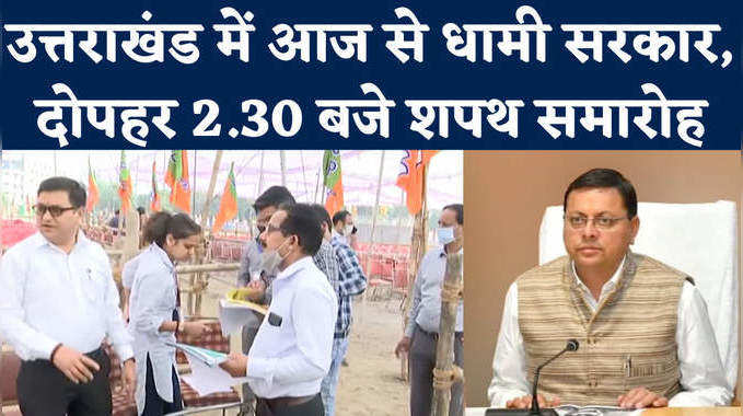 Uttarakhand CM Oath: देहरादून में शपथ समारोह की तैयारियां पूरी, PM मोदी समेत जुटेंगे देश भर के मेहमान