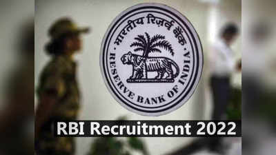 RBI Recruitment 2022: ग्रेड बी ऑफिसर्स और असिस्टेंट मैनेजर की सैकड़ों वैकेंसी, ऐसे करें आवेदन
