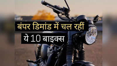 इन 10 मोटरसाइकिलों की बंपर डिमांड से बाजार में मची सनसनी, शोरूम में हाथों-हाथ बिक रहे मॉडल