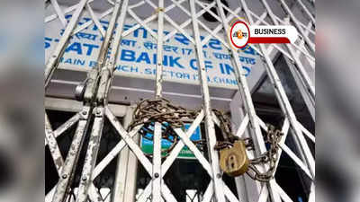 Bank Strike: চলতি মাসেই পর পর 2 দিন ব্যাঙ্ক ধর্মঘট, ভোগান্তির মুখে গ্রাহকেরা!