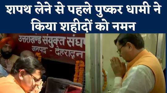 Pushkar Dhami Oath: CM की शपथ लेने से पूर्व शहीद स्थल पर आशीर्वाद लेने पहुंचे पुष्कर धामी