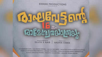 രാഘവേട്ടന്റെ 16 ഉം രാമേശ്വര യാത്രയും ചിത്രീകരണം തുടങ്ങി