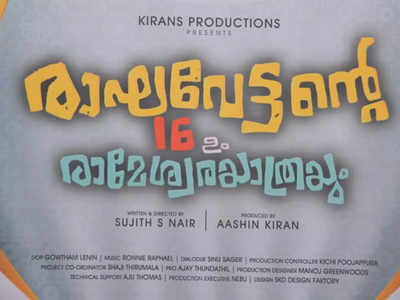 രാഘവേട്ടന്റെ 16 ഉം രാമേശ്വര യാത്രയും ചിത്രീകരണം തുടങ്ങി