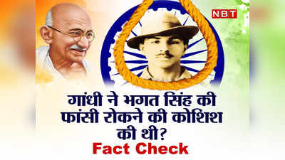 Bhagat Singh: पूरी आत्मा उड़ेलकर रख दी लेकिन...क्या गांधी ने भगत सिंह की फांसी रोकने की कोशिश की थी? जानिए फैक्ट्स