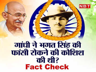 Bhagat Singh: पूरी आत्मा उड़ेलकर रख दी लेकिन...क्या गांधी ने भगत सिंह की फांसी रोकने की कोशिश की थी? जानिए फैक्ट्स