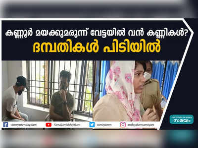 കണ്ണൂര്‍ മയക്കുമരുന്ന് വേട്ടയില്‍ വന്‍ കണ്ണികള്‍?  ദമ്പതികള്‍ പിടിയില്‍