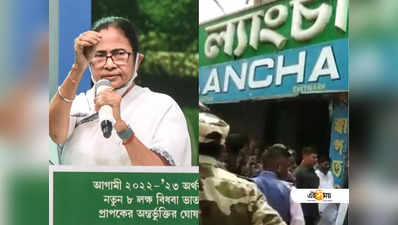 ল্যাংচা খেতে খেতে ল্যাংচাতে ল্যাংচাতে ঢুকছে, বগটুইকাণ্ডে বিরোধীদের কটাক্ষ মমতার