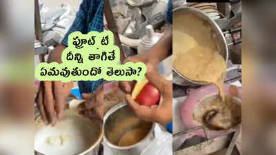 Video: ఫ్రూట్ టీ.. దీన్ని తాగితే ఏమవుతుందో తెలుసా? 