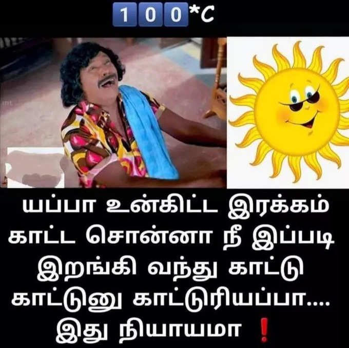 கோடை கால மீம்ஸ்...