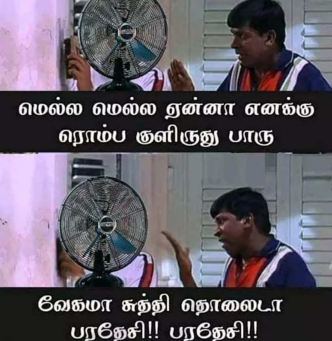 கோடை கால மீம்ஸ்...