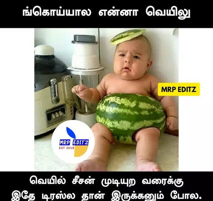 கோடை கால மீம்ஸ்...