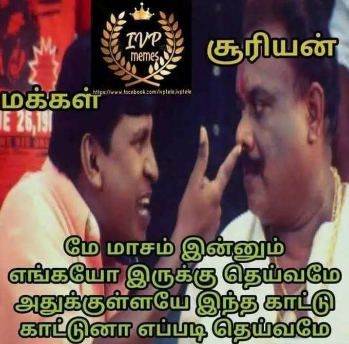 கோடை கால மீம்ஸ்...