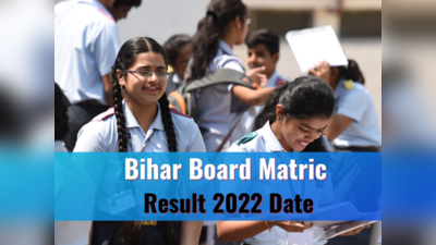 Bihar Board 10th Result 2022: जल्द खत्म होगा बिहार बोर्ड मैट्रिक रिजल्ट का इंतजार,  biharboardonline.bihar.gov.in पर देख पाएंगे नतीजे