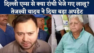 Tejashwi On Lalu Yadav Health: दिल्ली AIIMS से क्या रांची भेजे गए लालू यादव? बेटे तेजस्वी ने दिया बड़ा अपडेट