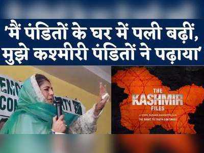 The Kashmir Files: महबूबा मुफ्ती ने कहा, घाटी से कश्मीरी पंडितों का पलायन होने से हमारा ही नुकसान हुआ