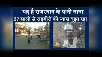 राजस्थान के पानी बाबा, 27 सालों से बुझा रहे राहगीरों की प्यास