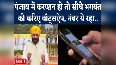 Punjab Anti Corruption Helpline Number : भगवंत मान ने किस काम के लिए जारी किया अपना वॉट्सऐप नंबर?