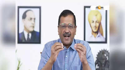 রাজনীতি ছেড়ে দেবে আপ, যদি...  প্রকাশ্যে Arvind Kejriwal কেন বললেন এ কথা!