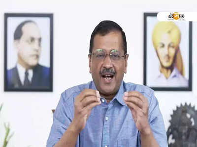 রাজনীতি ছেড়ে দেবে আপ, যদি...  প্রকাশ্যে Arvind Kejriwal কেন বললেন এ কথা!