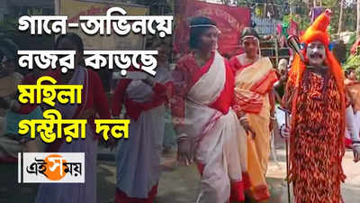 Malda Gambhira Gaan: গানে-অভিনয়ে নজর কাড়ছে মহিলা গম্ভীরা দল