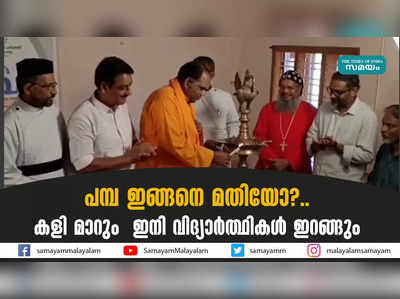 പമ്പ ഇങ്ങനെ മതിയോ?.. കളി മാറും  ഇനി വിദ്യാർത്ഥികൾ ഇറങ്ങും