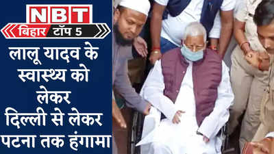 Bihar Top 5 News : दिल्ली AIIMS में लालू के हेल्थ को लेकर बड़ा अपडेट, शराब से मौत पर बिहार में घमासान, 5 बड़ी खबरें