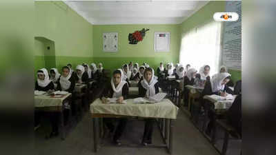 ফের মন বদল! স্কুল খুলেই বন্ধের নির্দেশ Taliban-এর