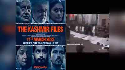 अनुपम खेर ने दिखाया 24 लोगों की हत्या वाला रियल Video, कश्मीर फाइल्स को  प्रोपेगैंडा कहने वालों को जवाब