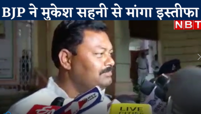 Bihar News : VIP विधायकों का पाला बदलते ही बीजेपी बोली- मंत्री पद से इस्तीफा दें मुकेश सहनी