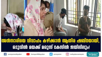 അൻസാരിയെ വിവാഹം കഴിക്കാൻ ആതിര ഷബ്നയായി,  ഒടുവിൽ മയക്ക് മരുന്ന് കേസിൽ ജയിലിലും! 