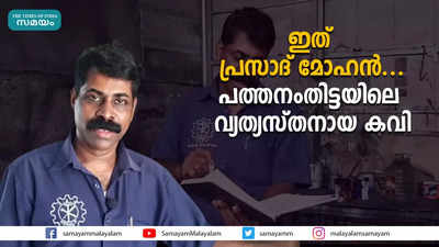 ഇത് പ്രസാദ് മോഹൻ... പത്തനംതിട്ടയിലെ വ്യത്യസ്തനായ കവി