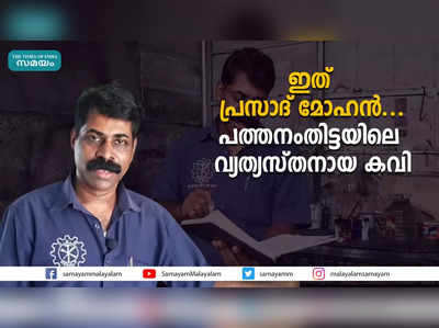 ഇത് പ്രസാദ് മോഹൻ... പത്തനംതിട്ടയിലെ വ്യത്യസ്തനായ കവി