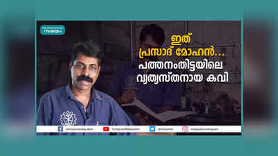 ഇത് പ്രസാദ് മോഹൻ... പത്തനംതിട്ടയിലെ വ്യത്യസ്തനായ കവി, വീഡിയോ കാണാം