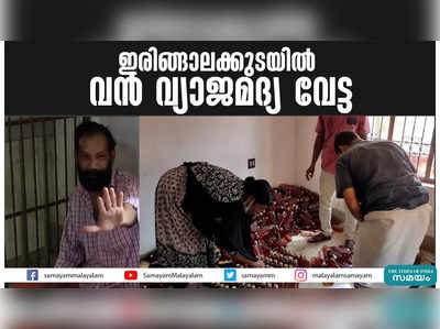 ഇരിങ്ങാലക്കുടയില്‍ വന്‍ വ്യാജമദ്യ വേട്ട 