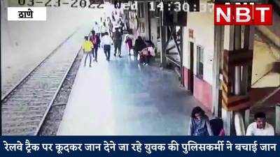 Maharashtra News: रेलवे ट्रैक पर कूदकर जान देने जा रहे युवक की पुलिसकर्मी ने बचाई जान, देखें वीड‍ियो
