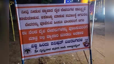 ದ.ಕ-ಉಡುಪಿಯ ಜಾತ್ರೆಗಳಲ್ಲಿ ಮುಸ್ಲಿಂ ವರ್ತಕರಿಗೆ ಮುಂದುವರಿದ ಬಹಿಷ್ಕಾರ : ಯಾವ ದೇಗುಲಗಳಲ್ಲಿ ನಿಷೇಧ?