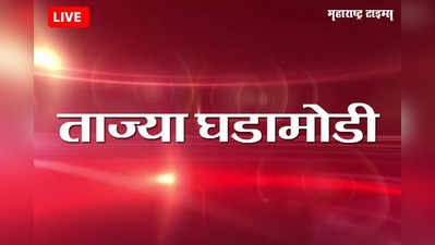 Mumbai Political Breaking News Live : महाराष्ट्रातील घडामोडींचे अपडेट्स...