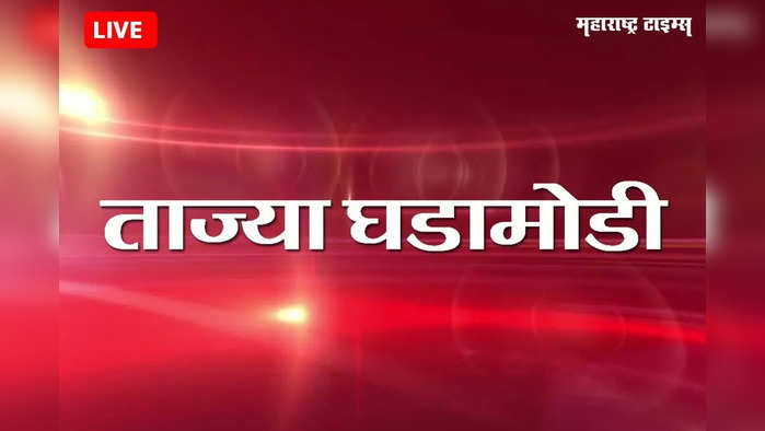 Mumbai Political Breaking News Live : महाराष्ट्रातील घडामोडींचे अपडेट्स...