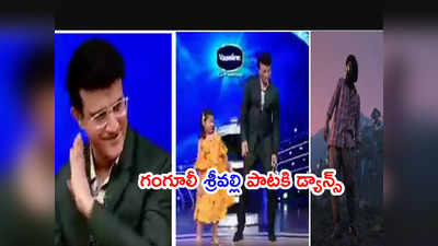 Sourav Ganguly శ్రీవల్లి పాటకి డ్యాన్స్.. చివర్లో ‘పుష్ప’ మేనరిజం కూడా