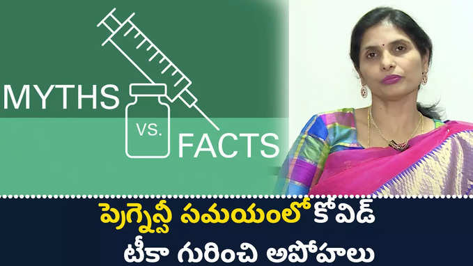 ప్రెగ్నెన్సీ సమయంలో కోవిడ్ టీకా గురించి అపోహలు 