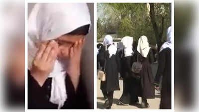Taliban News : सखियों संग स्कूल पहुंचीं लड़कियां फफक कर रो पड़ीं, डेस्क से धूल हटाते ही आ गया तालिबान का फरमान
