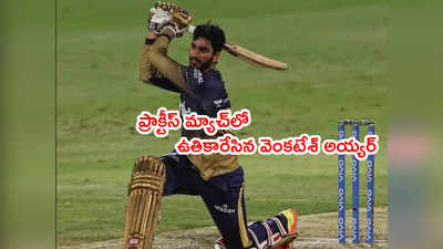 KKR: ఓపెనర్‌గా ఉతికారేసిన వెంకటేశ్ అయ్యర్.. ప్రాక్టీస్ మ్యాచ్‌లో కోల్‌కతా ఆటగాళ్ల క్లాస్ ఇన్నింగ్స్