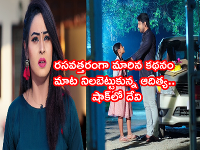 Devatha మార్చి 24 ఎపిసోడ్: అర్ధరాత్రి దేవి ఇంటి ముందుకొచ్చిన ఆదిత్య.. రచ్చరచ్చ చేసిన రమ్య