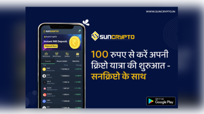 100 रुपये से Sun Crypto के साथ करें अपनी क्रिप्टो यात्रा की शुरुआत 