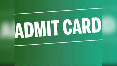 WBJEE Admit Card 2022: इस दिन जारी होगा जेईई परीक्षा का एडमिट कार्ड, ऐसे कर पाएंगे डाउनलोड