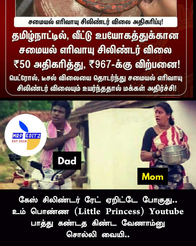 கேஸ் விலை ஏற்றம் மீம்ஸ்...