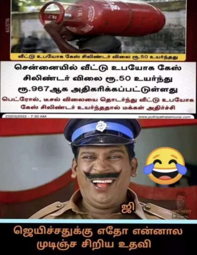 கேஸ் விலை ஏற்றம் மீம்ஸ்...