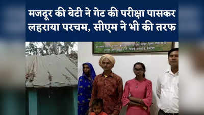 Laborer Daughter Success Story : मजदूर की बेटी की मेहनत का बजा डंका, सीएम शिवराज सिंह चौहान ने भी दी बधाई