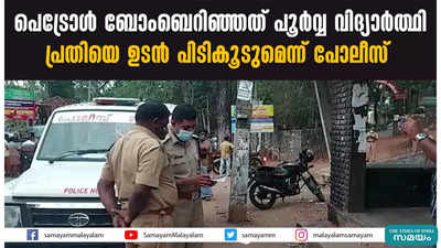 പെട്രോൾ ബോംബെറിഞ്ഞത് പൂര്‍വ്വ വിദ്യാര്‍ത്ഥി; പ്രതിയെ ഉടൻ പിടികൂടുമെന്ന് പോലീസ്