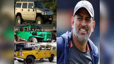 IPL 2022 में CSK टीम की कप्तानी छोड़ने वाले महेंद्र सिंह धोनी की लग्जरी कारों का काफिला देखें